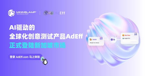 明略科技AI创意测试产品Adeff正式登陆新加坡，引领信息技术咨询服务新变革